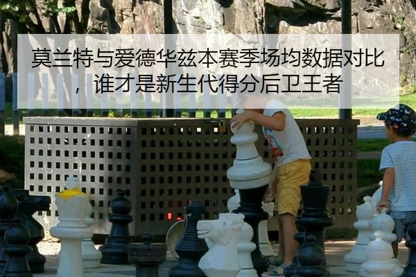 mo-lan-te-yu-ai-de-hua-zi-ben-sai-ji-chang-jun-shu-ju-dui-bi-shui-cai-shi-xin-sheng-dai-de-fen-hou-wei-wang-zhe-2-222.jpg