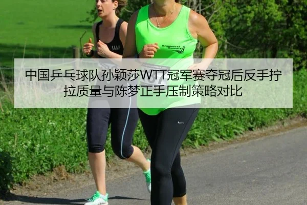 zhong-guo-ping-pang-qiu-dui-sun-ying-sha-guan-jun-sai-duo-guan-hou-fan-shou-ning-la-zhi-liang-yu-chen-meng-zheng-shou-3-847.jpg
