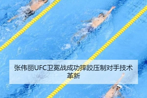 张伟丽UFC卫冕战成功摔跤压制对手技术革新