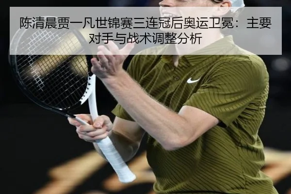chen-qing-chen-jia-yi-fan-shi-jin-sai-san-lian-guan-hou-ao-yun-wei-mian-zhu-yao-dui-shou-yu-zhan-shu-tiao-zheng-fen-xi-2-689.jpg