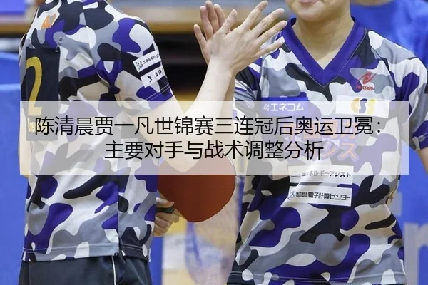 chen-qing-chen-jia-yi-fan-shi-jin-sai-san-lian-guan-hou-ao-yun-wei-mian-zhu-yao-dui-shou-yu-zhan-shu-tiao-zheng-fen-xi-3-782.jpg