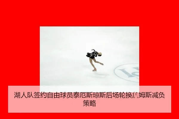 湖人队签约自由球员泰厄斯琼斯后场轮换詹姆斯减负策略