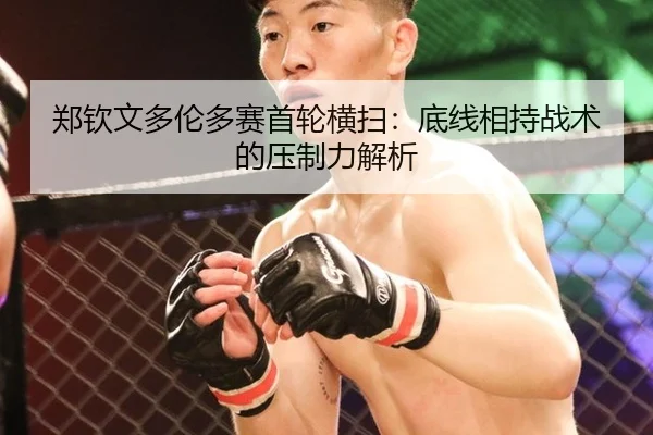 郑钦文多伦多赛首轮横扫：底线相持战术的压制力解析