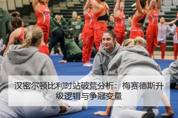 汉密尔顿比利时站破荒分析：梅赛德斯升级逻辑与争冠变量